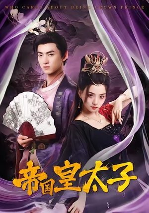 帝国皇太子(60集) 帝国皇太子(60集)超好看的短剧