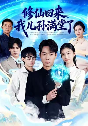 修仙回来,我儿孙满堂了(80集) 修仙回来,我儿孙满堂了(80集)免费短剧看全集