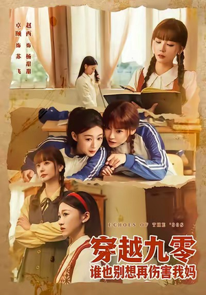 穿越九零谁也别想再伤害我妈(80集) 穿越九零谁也别想再伤害我妈(80集)真的好看吗