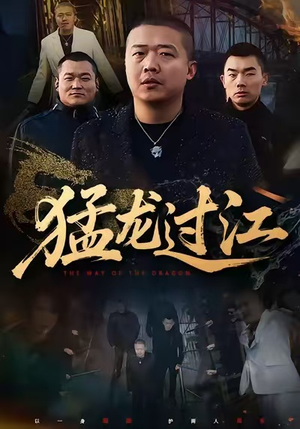 猛龙过江（60集）古装短剧推荐