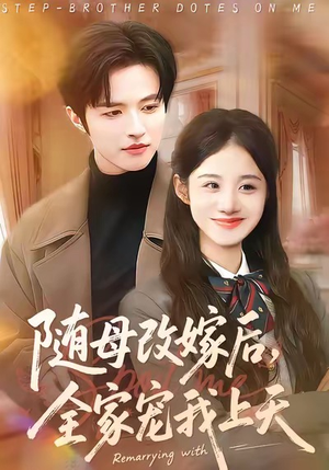 随母改嫁后，全家宠我上天（90集）在哪里可以看