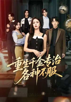 重生千金专治各种不服(61集) 重生千金专治各种不服(61集)爆火短剧抢先看