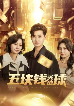 五块钱买地球（74集）越看越好看短剧
