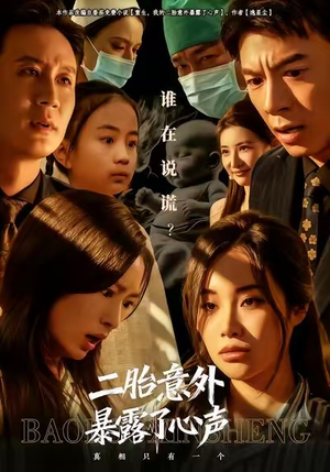 二胎意外暴露了心声（53集）短剧免费分享