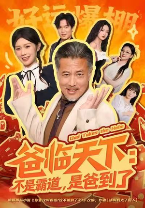 爸临天下:不是霸道,是爸到了(73集) 爸临天下:不是霸道,是爸到了(73集)在哪里可以全集