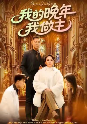 我的晚年我做主（60集）精彩短剧随心推