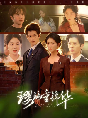 璎珞垂锦华（67集）在哪个平台看好