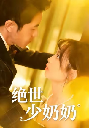 绝世少奶奶(83集) 绝世少奶奶(83集)独家内容免费看