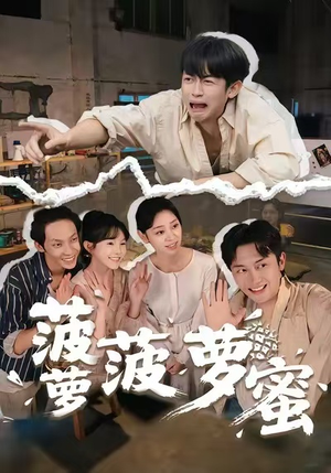 菠萝菠萝蜜（60集）好看上头的短剧