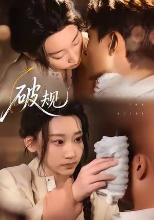 破规（80集）精彩片段