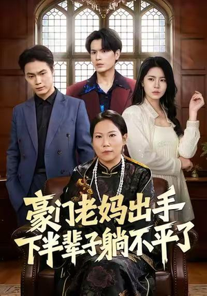豪门老妈出手下半辈子躺不平了（101集）百度网盘在线看