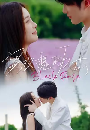 黑玫瑰的反击(47集) 黑玫瑰的反击(47集)好看短剧又来了