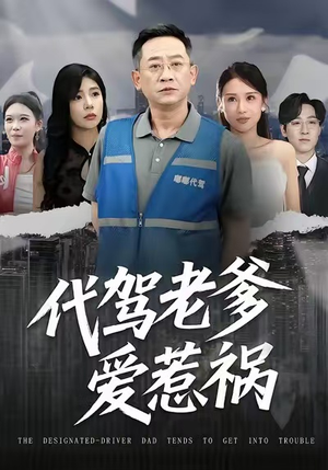 代驾老爹爱惹祸(62集) 代驾老爹爱惹祸(62集)好看的短剧电影
