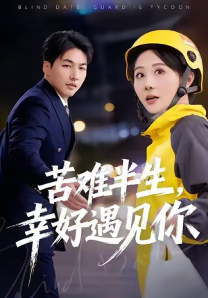 苦难半生,幸好遇见你(40集) 苦难半生,幸好遇见你(40集)短剧精彩不断