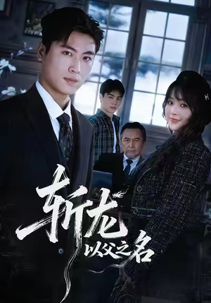 斩龙：以父之名（85集）番茄免费短剧