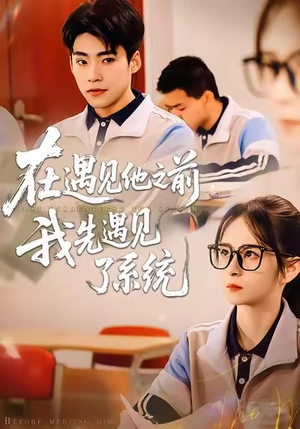 在遇见他之前，我先遇见了系统（62集）全剧看到大结局
