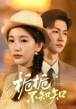 栀栀不知知(61集) 栀栀不知知(61集)番茄短剧免费看