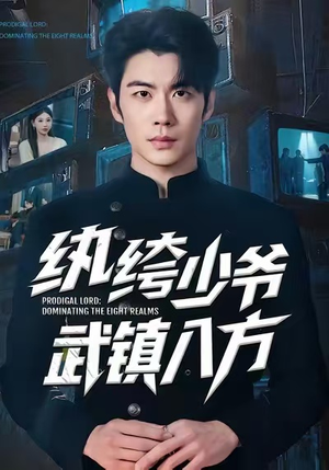 纨绔少爷武镇八方(71集) 纨绔少爷武镇八方(71集)好看的短剧分享