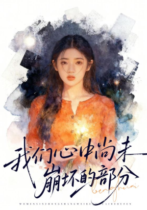 我们心中尚未崩坏的部分（75集）番茄短剧免费看