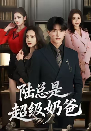 陆总是超级奶爸（60集）短剧后续更精彩