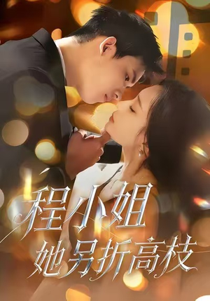 程小姐她另折高枝（30集）男主角是谁