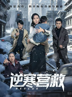 逆寒营救（61集）爆款短剧推荐