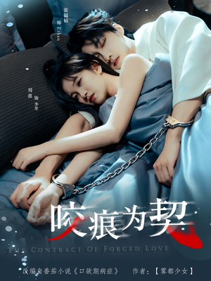 咬痕为契(76集) 咬痕为契(76集)观看软件