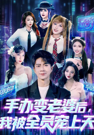 手办变老婆后我被全员宠上天(60集) 手办变老婆后我被全员宠上天(60集)短剧太精彩