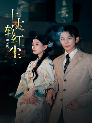 十丈软红尘（68集）全剧免费观看