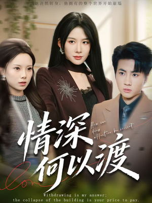 情深何以渡(62集) 情深何以渡(62集)真的太好看了