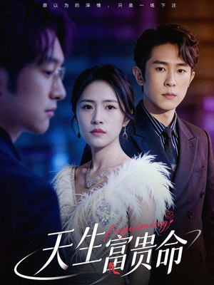 天生富贵命（48集）短剧在线看