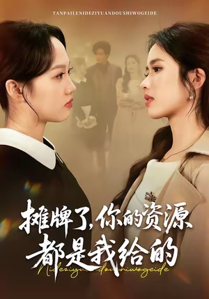 摊牌了，你的资源都是我给的（42集）短剧精彩片段