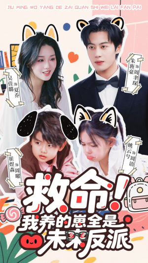 救命我养的崽全是未来反派(68集) 救命我养的崽全是未来反派(68集)抢先看热门短剧