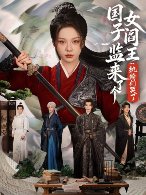 国子监来了个女阎王纨绔们哭了(81 国子监来了个女阎王纨绔们哭了(81好看短剧看不停