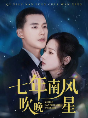 七年南风吹晚星（61集）更新时间