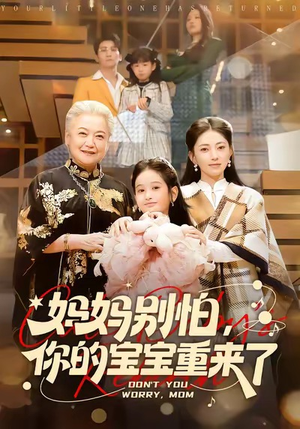 妈妈别怕,你的宝宝重来了(100集) 妈妈别怕,你的宝宝重来了(100集)全网短剧抢先看