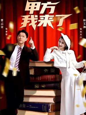 甲方我来了(55集) 甲方我来了(55集)好看的短剧来了