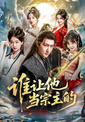 谁让他当宗主的(82集) 谁让他当宗主的(82集)在线观看完整版