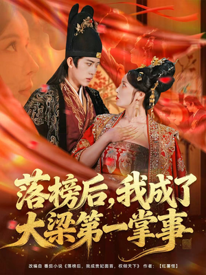 落榜后，我成了大梁第一掌事（80集）最火短剧热播中