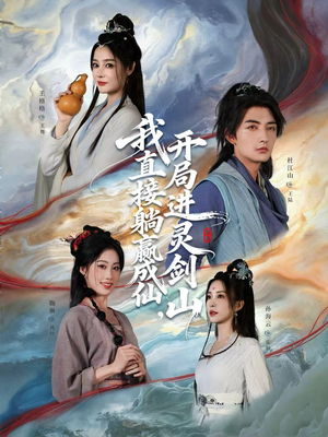 从前有座灵剑山（70集）热门火爆短剧