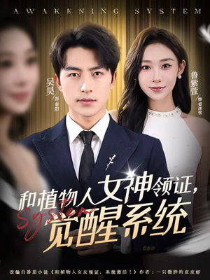 和植物人女神领证,觉醒系统(67集) 和植物人女神领证,觉醒系统(67集)夸克网盘观看