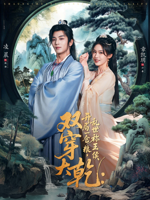 双穿大乾开局一仓粮乱世称王侯（72集）全剧免费观看