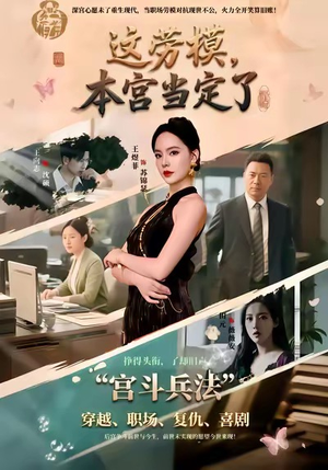 这劳模,本宫当定了(40集) 这劳模,本宫当定了(40集)评价怎么样