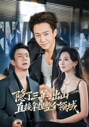 隐了三年，出山直接拿捏整个领域（95集）短剧后续更精彩