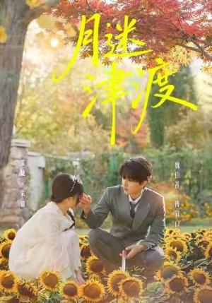 月迷津渡（91集）高清无码免费看