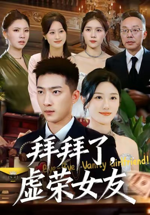 拜拜了,虚荣女友(70集) 拜拜了,虚荣女友(70集)好看的短剧推荐