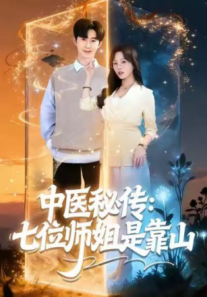 中医秘传:七位师姐是靠山(99集) 中医秘传:七位师姐是靠山(99集)无需会员免费看