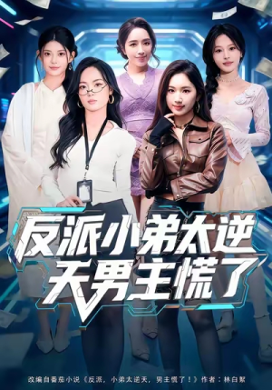 反派小弟太逆天男主慌了（62集）80到100集