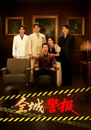 全城警报(73集) 全城警报(73集)看到了大结局