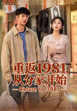 重返1981,从分家开始(90集) 重返1981,从分家开始(90集)免费看短剧